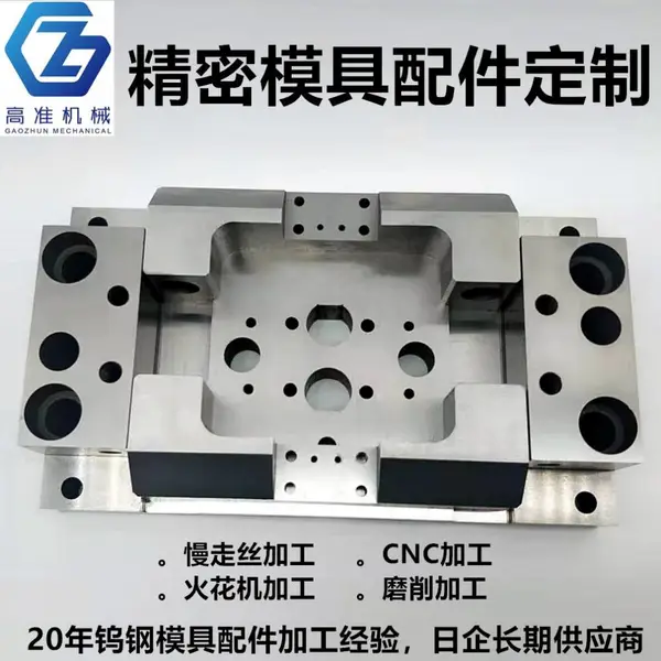 供应东莞高准机械的超硬钨钢冲压成型模具配件,定制模具配件