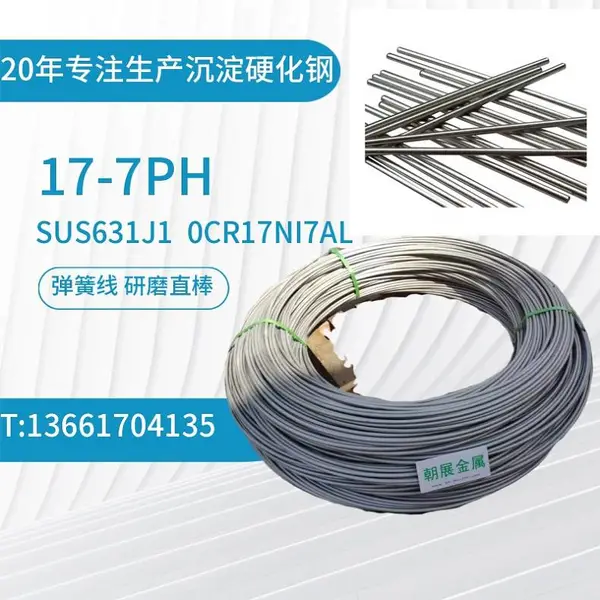 供应17-7PH不锈钢弹簧钢丝,17-7PH不锈钢弹簧线,17-7PH热处理