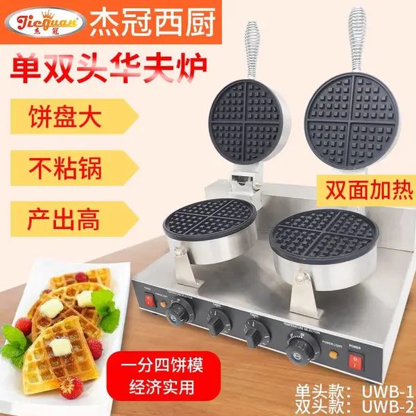 杰冠UWB-2双头华夫机格子松饼机商用电热带定时器香酥机