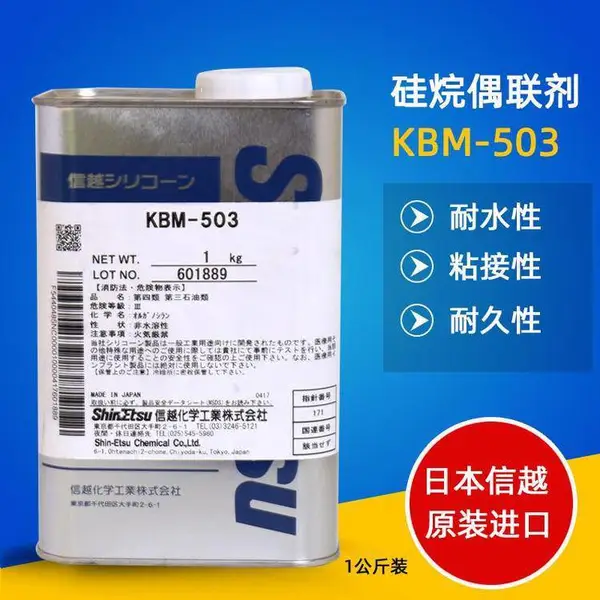 SHINETSU信越KBM-503有机硅水性涂料助剂 日本合成材料硅烷偶联剂