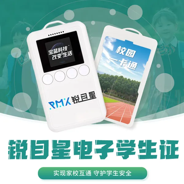 锐目星电子学生证-学生安全守护者,儿童电话手表***替代品