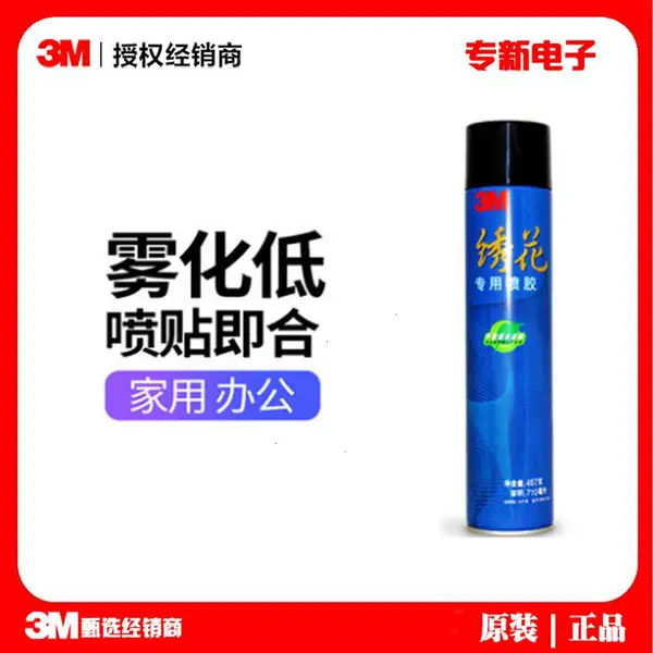 3M绣花喷胶3M绣花专用喷胶 电脑绣花贴布绣面超级多用途喷胶水