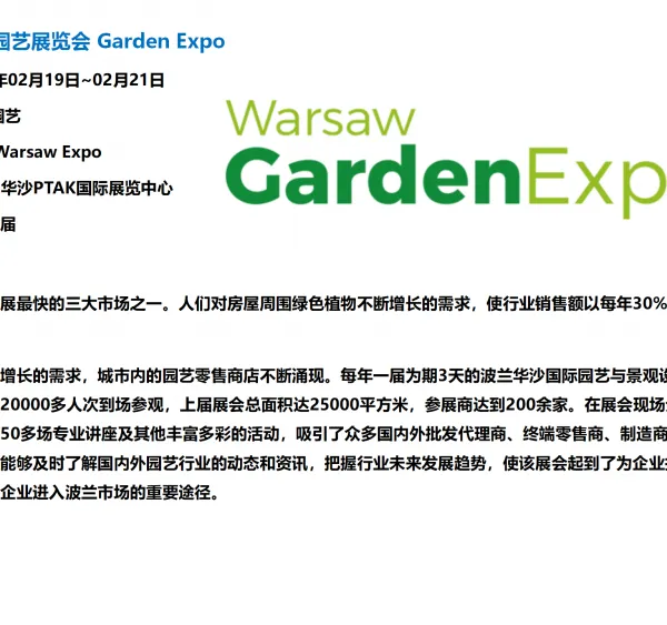 2025年波兰华沙花卉园林园艺展览会 Garden Expo
