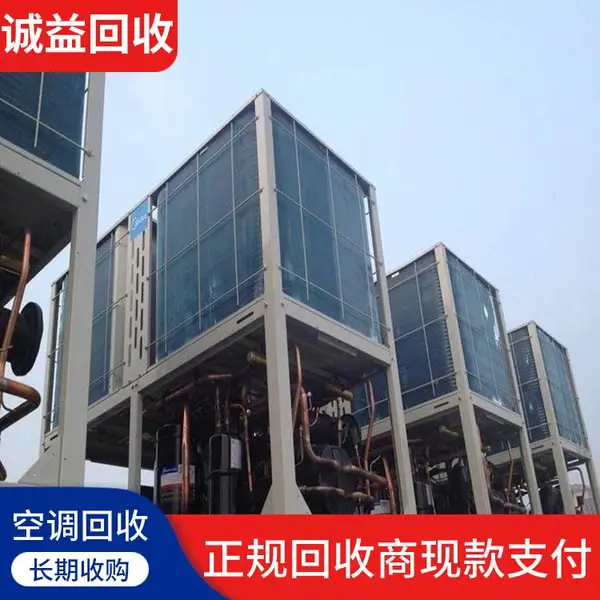 诚益 风冷空调收购上门 长期回收中央空调 包拆除厂家直收