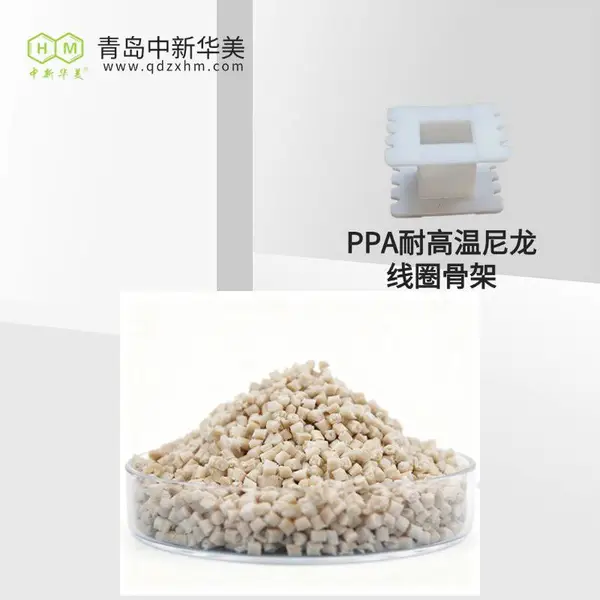 耐高温尼龙 高刚性改性料 中新华美 线圈骨架专用 尺寸稳定