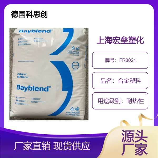 德国科思创 PC/ABS FR3021 矿物填料15% 高强度 合金塑料