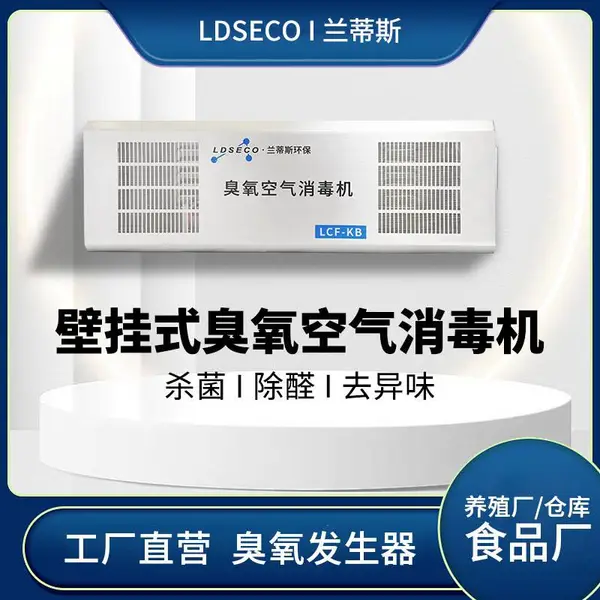 供应兰蒂斯空气快速杀菌消毒机兰蒂斯壁挂式臭氧消毒机
