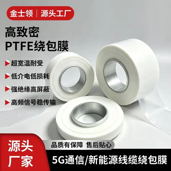 聚四氟乙烯薄膜厂家 定制PTFE绕包膜 河源金士领铁氟龙绕包带工厂