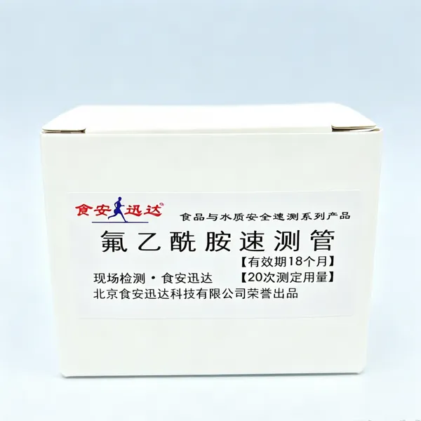 鼠药中毒检测-氟乙酰胺速测试剂盒 检出限50μg/ml