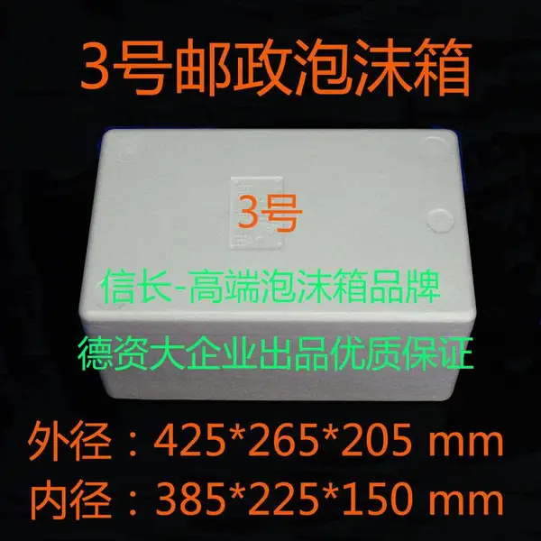【3号邮政泡沫箱】保温冷藏箱/水果箱蟹箱/邮政包装箱