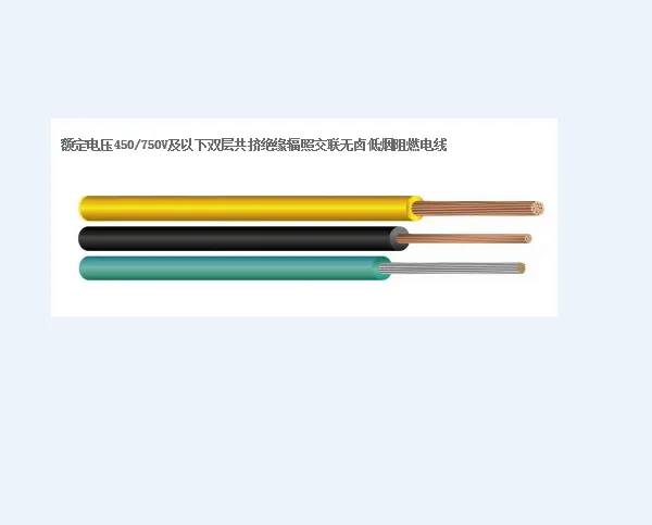 额定电压450/750V及以下双层共挤绝缘辐照交联无卤低烟阻燃电线