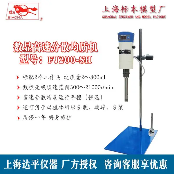 骠马牌数显高速分散均质机FJ200-SH油水乳化悬浮液制备