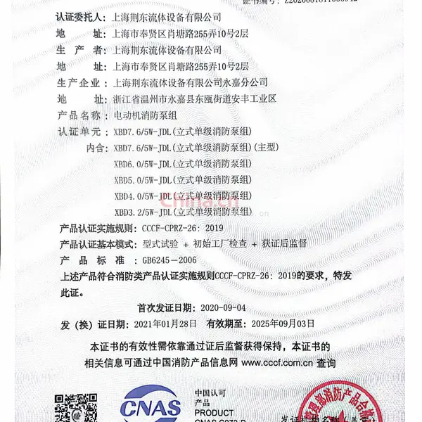 单级稳压消防产品认证证书