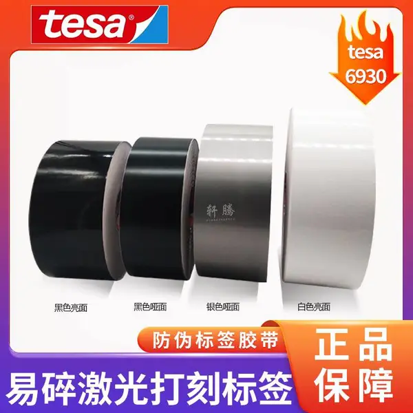 tesa德莎6930黑色亮面脆性铭牌标签易碎防伪胶带整卷