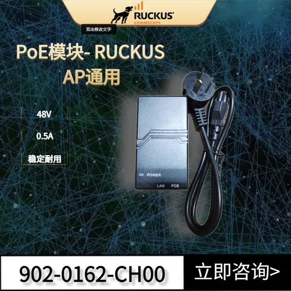 优科902-0162-CH00原装POE千兆供电模块适用Ruckus优科所有AP