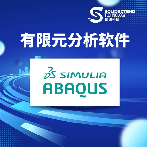 黑龙江abaqus安装包-代理商硕迪科技-正版选择