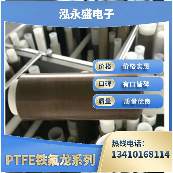泓永盛 特氟龙 棕色高温胶布隔热耐磨耐高温铁氟龙胶带