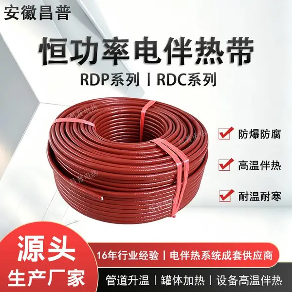 昌普生产管道防冻电加热带恒功率防爆伴热带RDP系列加热带220v