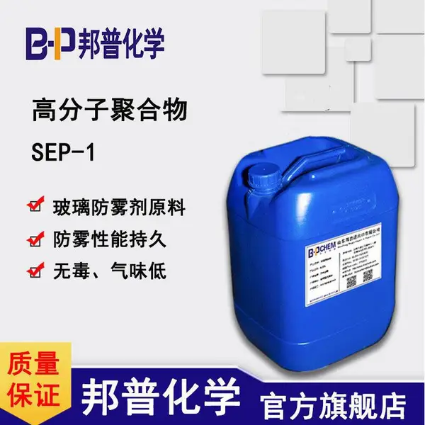 高分子聚合物SEP-1 玻璃防雾剂原料 防雾持久 邦普化学