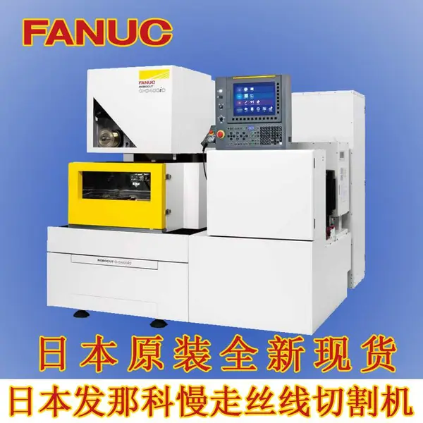 日本发那科慢走丝线切割机床RoboCut α-C400icC600ic电火花线切割机法兰克慢走丝线切割机床FANUC慢走丝