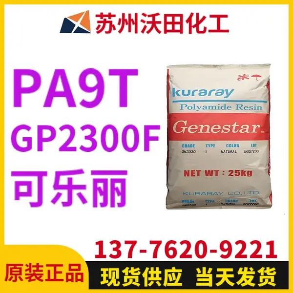 可乐丽GP2300F A9T Genestar高温尼龙 Kuraray 耐热聚酰胺树脂