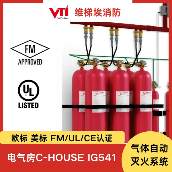 电气房C-HOUSE气灭系统 FM认证IG541 全氟己酮 NFPA设计标准 出口项目