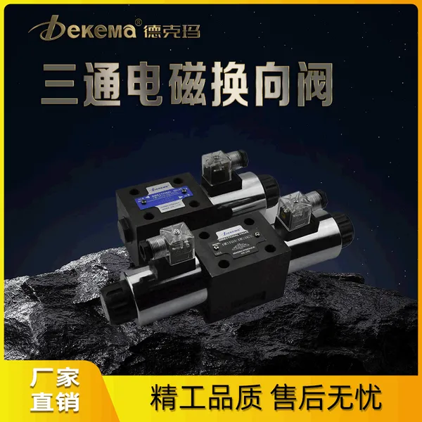 德克玛厂家直销 4WE10-3X湿式电磁换向阀