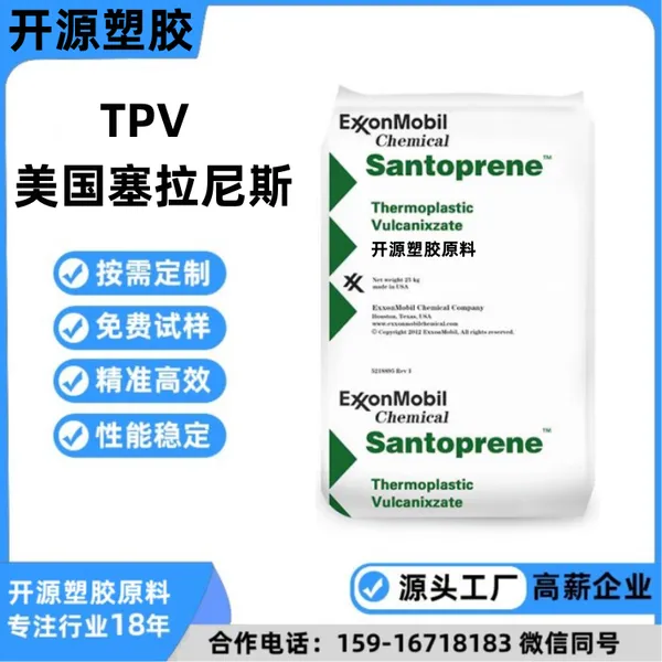 热塑性硫化弹性体TPV 101-55 美国塞拉尼斯 抗磨损性 耐老化 塑胶原料