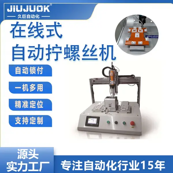 在线式自动拧螺丝机 厂家组装锁紧螺母螺栓机器