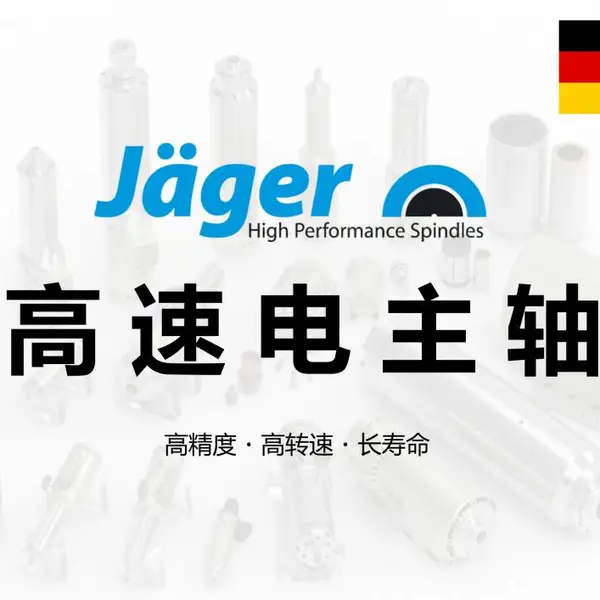 德国 翌格尔 JAGER 高速电主轴 高精度 高转速 长寿命
