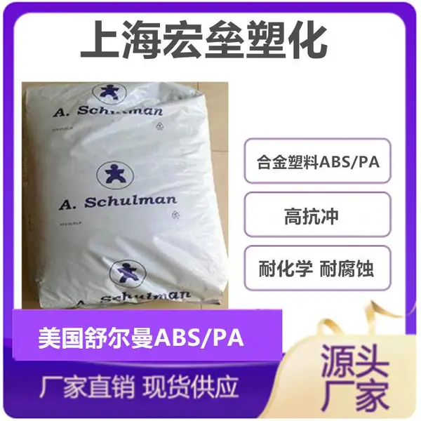 美国舒尔曼 ABS/PA A 6005 高刚性 高强度 耐高温 耐化学 耐腐蚀