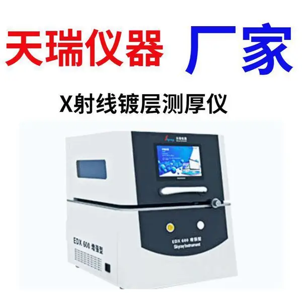 日立同款 镀层测厚仪 天瑞仪器 质量优质 品质***EDX600PLUS