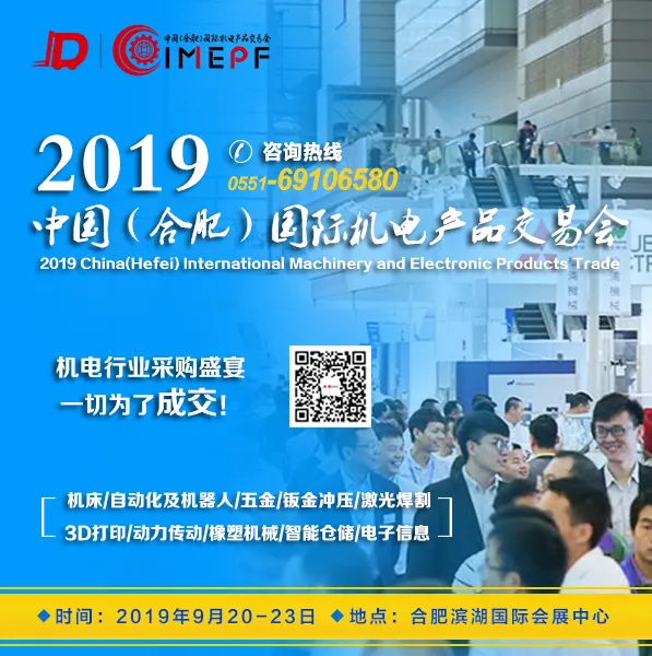 2019中国（合肥）国际机电产品交易会