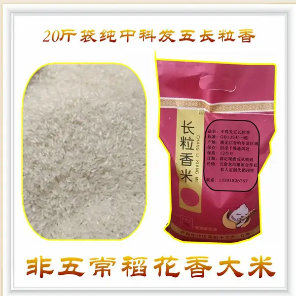 便宜好看好吃的中科发五长粒香大米(非五常稻花香大米)代售
