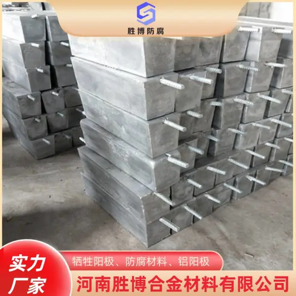 储罐铝合金牺牲阳极 铝合金牺牲阳极多少钱一个 焦作胜博防腐
