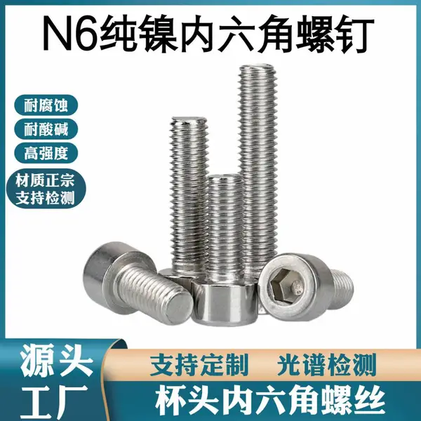 定制纯镍 Ni201 Ni200 螺栓 N4 N6 内六角螺钉 外六角螺栓 耐强碱腐蚀