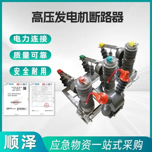 高压发电机断路器户外高压真空断路器10KV24-35KV柱上开关