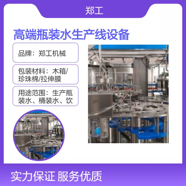 郑工Z17型高端瓶装水生产线 大功率6017W 全自动灌装设备