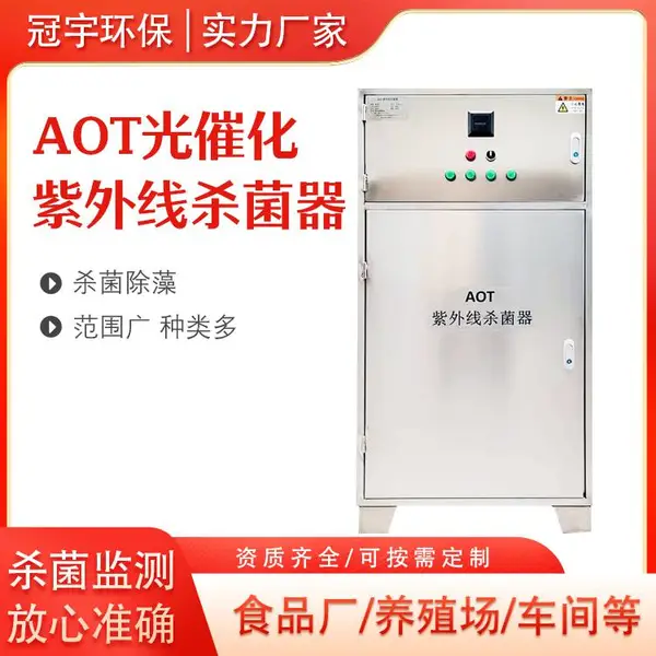 AOT光催化水体杀菌设备生活热水二氧化钛光触媒紫外线消毒器