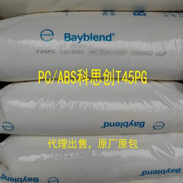 电镀级PC/ABS 科思创 T45PG 高冲击 高强度 全国代理出售