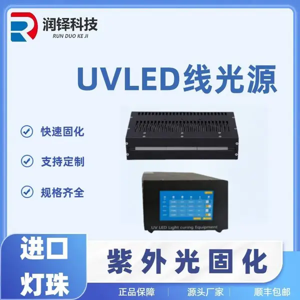 uvled线光源UV胶水油墨转印胶光敏树脂胶3D打印固化干燥可定制