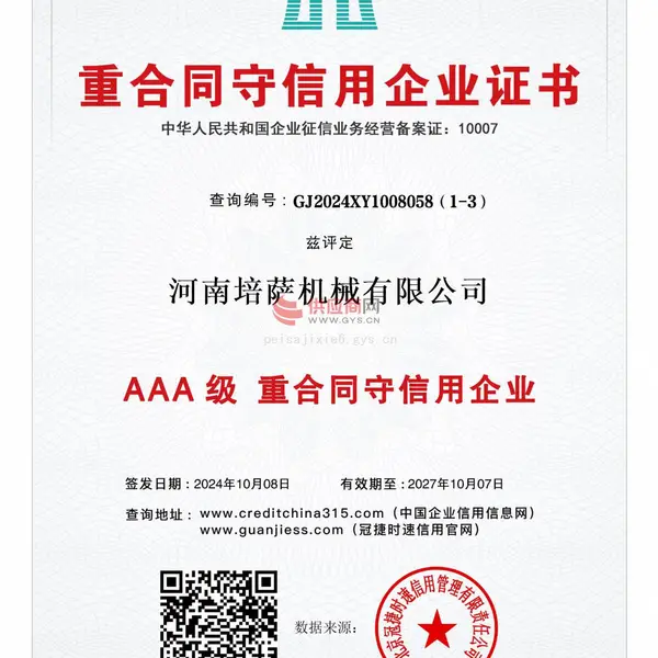 AAA级 重合同守信用企业
