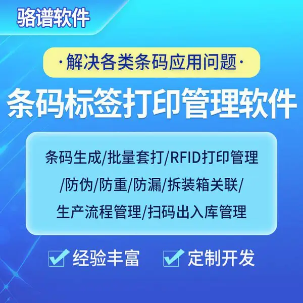 条码标签打印管理软件批量套打RFID防伪防重防漏拆装箱扫码开发