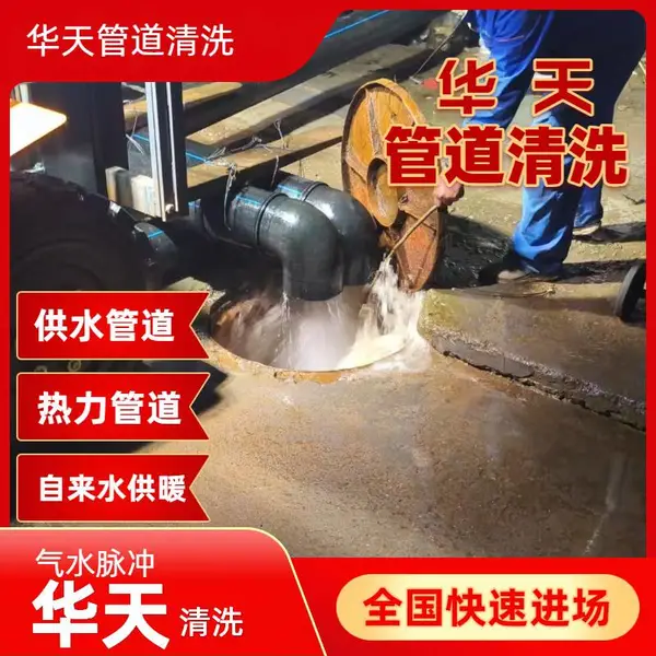 泸合江叙永 热力自来水管道清洗 市政管网华天 施工单位