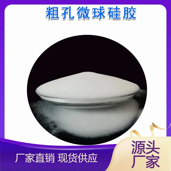 粗孔微球硅胶60-100目催化剂载体无定型硅胶气体除水精制吸附剂