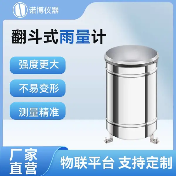 诺博仪器雨量筒翻斗式雨量传感器气象监测不锈钢雨量计雨量报警