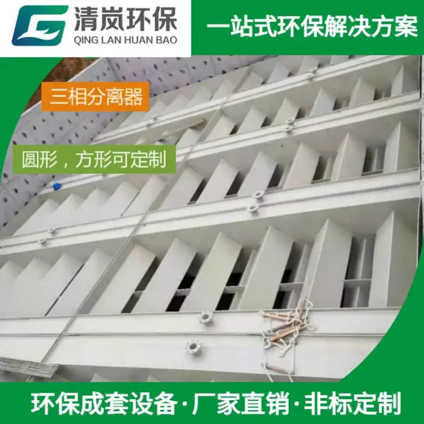三相分离器 水汽分离pp加工 分离设备污水处理设备环保一体化设备