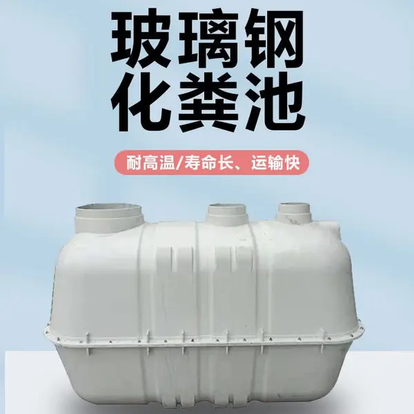 欧宣玻璃钢化粪池—处理生活污水设备—2立方化粪池