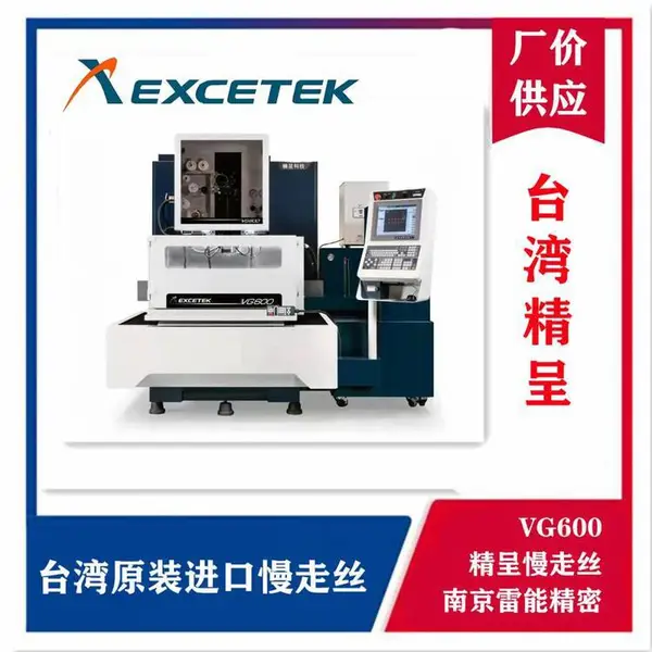 慢走丝 精呈慢走丝VG600 进口慢走丝