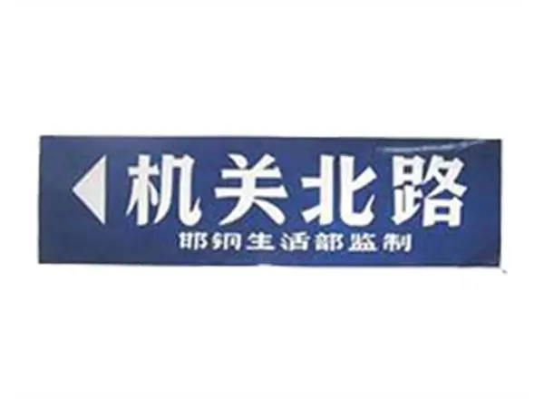 邯郸顺鑫标牌了解详情(图)-标牌厂家-肥乡标牌